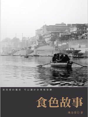 cover image of 食色故事